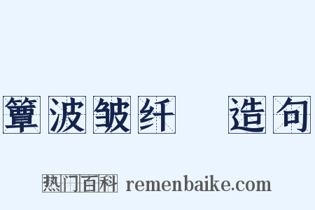 簟波皱纤縠造句是什么意思的图片